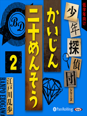 cover image of かいじん二十めんそう2